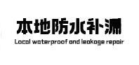 东昌府本地防水补漏